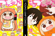 8年ぶり新作読み切りも公開！サンカクヘッド『干物妹！うまるちゃん』全巻が各100円に！（10/10まで）