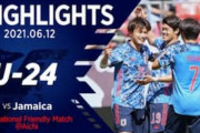 韓国の反応「アジア最強だ」U24日本代表がジャマイカに4-0大勝！韓国称賛