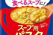 ゆでない「スープ用パスタ」が話題！お湯を入れて3分…防災食として再注目　希望小売価格167円