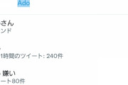 【悲報】Ado「人間でごめんなさい…」