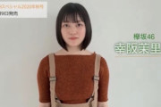 欅坂46改め櫻坂46の次のおっπメンバーはこの子だ！