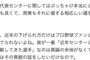 侍ジャパンセンターの近本周東論争、Xで毎日繰り広げられる