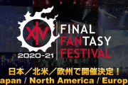 【FF14】6.0拡張ディスクが発表予定の「ファンフェス2020-2021」、コロナの影響で開催できない可能性・・・