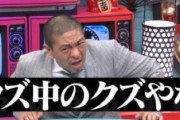 松本人志さん、外出自粛を守らないクズ共にブチ切れる