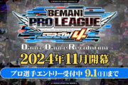 【DDR】(24/08/21)BEMANI PRO LEAGUE -SEASON 4- DanceDanceRevolution が開催決定！11月から始まるぞ！