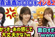 賀喜遥香の〇〇をイジる田村真佑と筒井あやめ..ｗ【文字起こし】乃木坂46