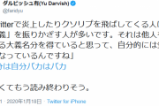 ダルビッシュ「Twitterで炎上するのは「正義」を振りかざして気分よくなってる人」