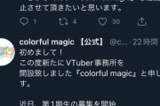【唖然】新Vtuber事務所さん、わずか22時間で活動休止へ・・・