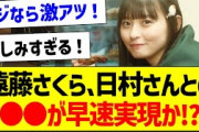 【朗報】遠藤さくらさん、日村さんとの●●が早速実現か！？【乃木坂46・坂道オタク反応集・遠藤さくら】
