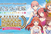 【祝】「五等分の花嫁」のゲーム、累計販売本数5万本突破！！！