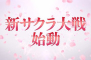 リーカーみどり「新しいサクラ大戦のプロジェクトが進行中」