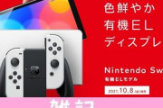 新型『Nintendo Switch（有機ELモデル）』本日9/18（土）より「Nintendo TOKYO」で展示されるぞおおおおおおお！！ ほぁ