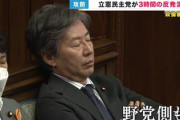 【画像】立憲・山井議員の3時間演説で爆睡する議員続出、立憲の安住淳国対委員長スヤスヤｗｗｗ