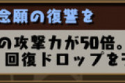 【悲報】パズドラのゲームバランス、もうめちゃくちゃ