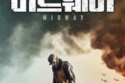 韓国メディア   日本惨敗映画「ミッドウェイ」封切り初日に13万人動員、海外映画歴代興行1位[01/01]