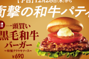 国産黒毛和牛を一頭買い、モスが「プチぜいたく」バーガー…全国１００万食限定  [はな★]