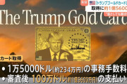 トランプ政権、トランプゴールドカード受付開始　1億5600万円で永住権獲得