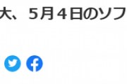 彡(^)(^)「山下舜平太の凱旋登板見に5/4は福岡まで遠征するで」→