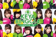 【日向坂46】ニコ生アンケが見たこと無い結果になってる件wwww【KEYABINGO!４】
