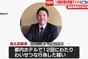 【社会】所属アイドルにホテルでわいせつ行為繰り返したか　芸能事務所代表の男逮捕
