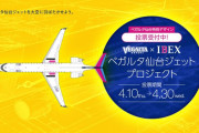 IBEXエアラインズが「ベガルタ仙台ジェット」の就航決定を発表　デザインはサポーター投票で決定