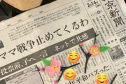 【衆院選】東京新聞、自民圧勝をアシストした「ママ戦争止めてくるわ」タグを一面報道…ネット「中道にとどめをさしたキラータグでしたね」
