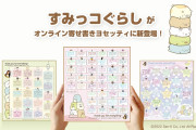 「すみっコぐらし」のデザインにほっこり◎オンライン寄せ書き全14種がめっカワ！
