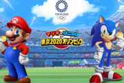 『マリオ&ソニック AT 東京2020オリンピック』はセガゲームスの販売‥チケットでの購入は不可に