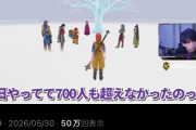 【画像】人気配信者さん、ドラクエ11の感動シーンで同接の話をしてしまい炎上www