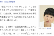 】和田アキ子「紅白の選考おかしくね？デビューしてないのに出れたり」NiziUと櫻坂46を痛烈批判ｗｗｗ