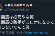 【競馬】瀧川寿希也「地方競馬は必死だな笑騎手がコロナになっても発表しないなんて笑」