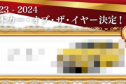 日本カーオブザイヤー2024が発表！！ 大賞は「〇〇〇」!!