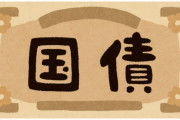 【現代貨幣理論MMT】MMT理論はケインズ理論の再来か？日本は、無尽蔵に国債を発行しているが大丈夫か？