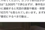 twitter民「亡くなった時に警察に連絡すると保管料10万円取られるから電話しちゃいけない」←デマだと炎上…実はデマではない説が出てきてしまう　※神奈川県限定