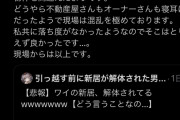 引っ越す前に新居が解体された男がTwitterに現れるｗｗｗｗｗｗｗｗ