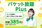 【朗報】mineo､最大1.5Mbpsで使い放題の｢パケット放題 Plus｣を発表  月額プラス385円･10GB以上なら無料