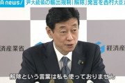 解除ってことにしたいニダ！　～　【毎日新聞】西村経産相、韓国への輸出規制「解除ではない」　尹大統領発言に反論