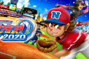 【朗報】Switch 「プロ野球ファミスタ2020」が発売決定！購入特典に「スーパーファミスタレトロ2020」