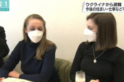 【画像】ウクライナ少女(15)「日本に逃げてきたけど住まいも学校もない。これからどうすればいいの・・・」