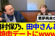【櫻坂46】田村保乃、田中さんと焼肉デートにwww