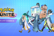 ポケモンユナイト、スマホ版配信と同時にアップデート！ルカリオ変わらず強いか