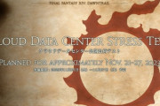 【FF14】11月21日からクラウドデータセンター公開負荷テストが実施！吉田P「ぜひテストに参加してほしいです、なぜならクラウドデータセンターが上手くいけば…」