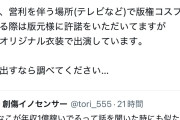 【炎上】素人「えなこが二次創作で儲けてるのモヤモヤする」えなこ「収益は全部一次創作からです」←炎上。素人「論点ずらすな！」