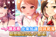 【デレステ】アニバガチャ更新！SSR一ノ瀬志希・SSR北条加蓮・SSR向井拓海・SR乙倉悠貴が登場！