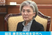 まあ、北の傀儡政権だからね　～　【朝鮮日報】康京和外相更迭…「金与正のデスノート」にやられたか