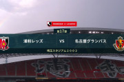 ◆Ｊ１◆17節 浦和×名古屋 後半浦和盛り返すも決めきれず…スコアレスドロー、ユンカー連続得点４でストップ