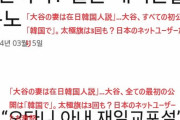 韓国人「大谷妻に在〇韓国人説が出てしまう‥」大谷、全ての最初の公開は「韓国で」、太極旗は3回も？日本のネットユーザーが激怒　韓国の反応