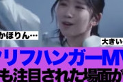 【必見】日向坂46クリフハンガーMVで最も注目されていると噂のシーンが…