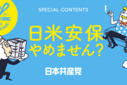 実際日本共産党が政権奪ったらどうなるの？