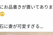 【画像】夫の飲み会に対する妻の取った行動がヤバイｗｗｗｗｗｗｗｗ